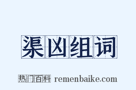 渠凶组词是什么意思的图片